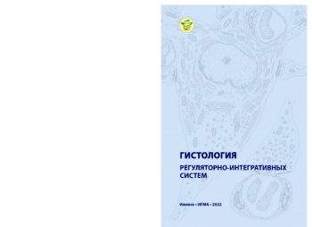 ГИСТОЛОГИЯ РЕГУЛЯТОРНО-ИНТЕГРАТИВНЫХ СИСТЕМ