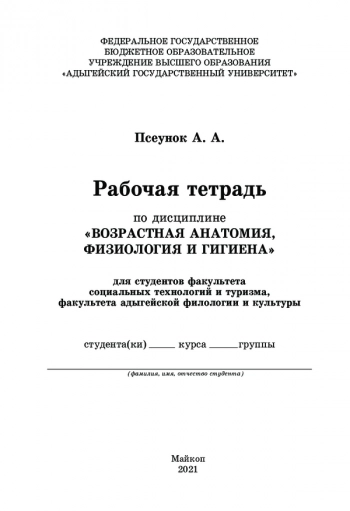 РАБОЧАЯ ТЕТРАДЬ ПО ДИСЦИПЛИНЕ «ВОЗРАСТНАЯ АНАТОМИЯ, ФИЗИОЛОГИЯ И ГИГИЕНА»
