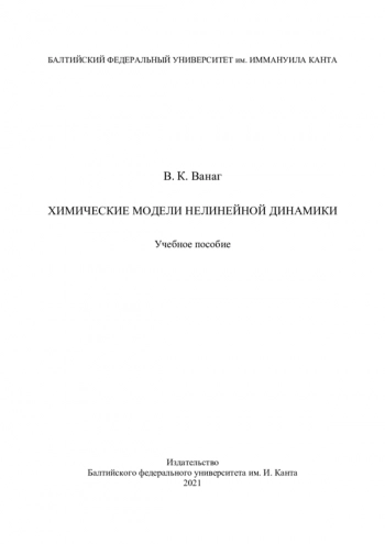 ХИМИЧЕСКИЕ МОДЕЛИ НЕЛИНЕЙНОЙ ДИНАМИКИ