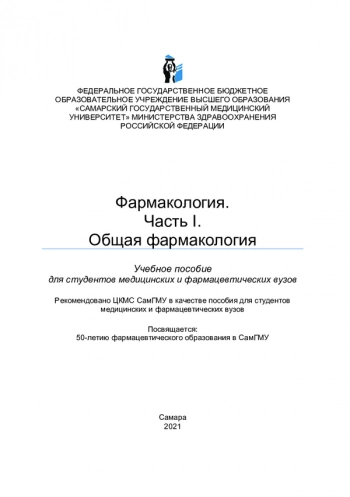 Фармакология. Часть I. Общая фармакология