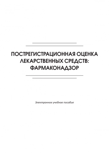 ПОСТРЕГИСТРАЦИОННАЯ ОЦЕНКА ЛЕКАРСТВЕННЫХ СРЕДСТВ: ФАРМАКОНАДЗОР