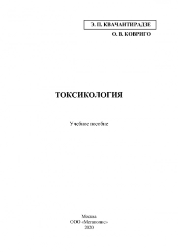 ТОКСИКОЛОГИЯ