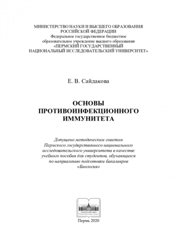 ОСНОВЫ ПРОТИВОИНФЕКЦИОННОГО ИММУНИТЕТА