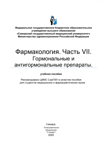 Фармакология. Часть VII. Гормональные и антигормональные препараты