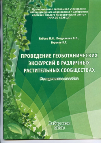 ПРОВЕДЕНИЕ ГЕОБОТАНИЧЕСКИХ ЭКСКУРСИЙ В РАЗЛИЧНЫХ РАСТИТЕЛЬНЫХ СООБЩЕСТВАХ