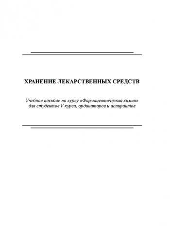 ХРАНЕНИЕ ЛЕКАРСТВЕННЫХ СРЕДСТВ