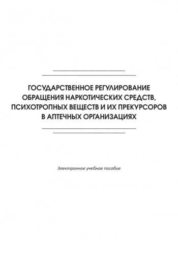 ГОСУДАРСТВЕННОЕ РЕГУЛИРОВАНИЕ ОБРАЩЕНИЯ НАРКОТИЧЕСКИХ СРЕДСТВ, ПСИХОТРОПНЫХ ВЕЩЕСТВ И ИХ ПРЕКУРСОРОВ В АПТЕЧНЫХ ОРГАНИЗАЦИЯХ