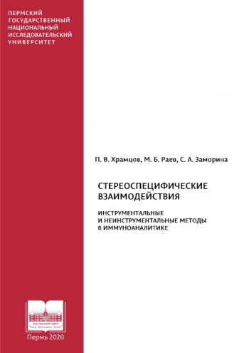 СТЕРЕОСПЕЦИФИЧЕСКИЕ ВЗАИМОДЕЙСТВИЯ. ИНСТРУМЕНТАЛЬНЫЕ И НЕИНСТРУМЕНТАЛЬНЫЕ МЕТОДЫ В ИММУНОАНАЛИТИКЕ

