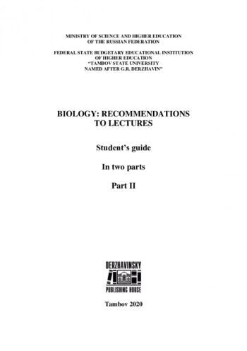 BIOLOGY: RECOMMENDATIONS TO LECTURES

