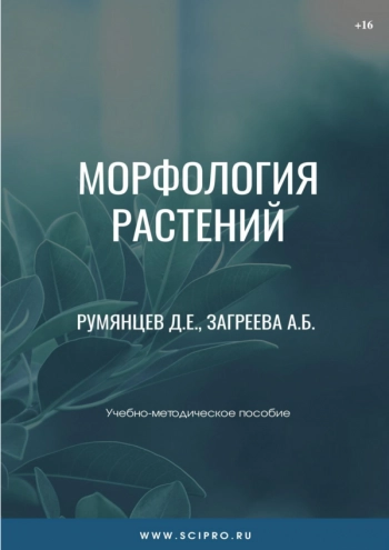 МОРФОЛОГИЯ РАСТЕНИЙ
