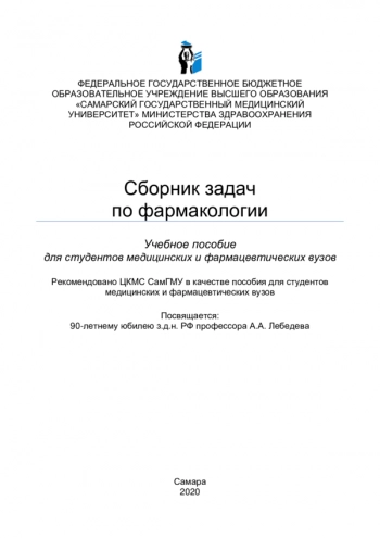 СБОРНИК ЗАДАЧ ПО ФАРМАКОЛОГИИ