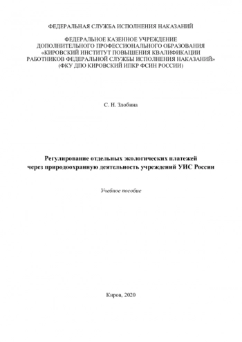 РЕГУЛИРОВАНИЕ ОТДЕЛЬНЫХ ЭКОЛОГИЧЕСКИХ ПЛАТЕЖЕЙ ЧЕРЕЗ ПРИРОДООХРАННУЮ ДЕЯТЕЛЬНОСТЬ УЧРЕЖДЕНИЙ УИС РОССИИ