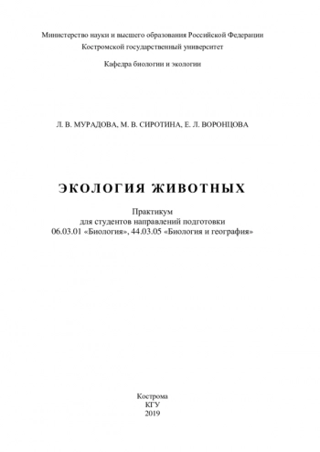 ЭКОЛОГИЯ ЖИВОТНЫХ
