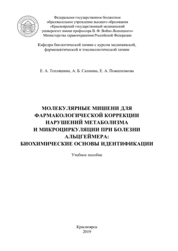 МОЛЕКУЛЯРНЫЕ МИШЕНИ ДЛЯ ФАРМАКОЛОГИЧЕСКОЙ КОРРЕКЦИИ НАРУШЕНИЙ МЕТАБОЛИЗМА И МИКРОЦИРКУЛЯЦИИ ПРИ БОЛЕЗНИ АЛЬЦГЕЙМЕРА:
БИОХИМИЧЕСКИЕ ОСНОВЫ ИДЕНТИФИКАЦИИ