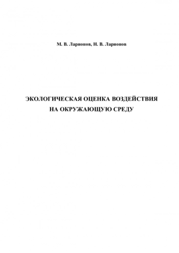 ЭКОЛОГИЧЕСКАЯ ОЦЕНКА ВОЗДЕЙСТВИЯ НА ОКРУЖАЮЩУЮ СРЕДУ