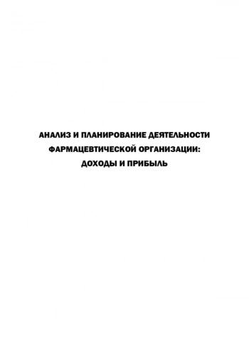 АНАЛИЗ И ПЛАНИРОВАНИЕ ДЕЯТЕЛЬНОСТИ ФАРМАЦЕВТИЧЕСКОЙ ОРГАНИЗАЦИИ: ДОХОДЫ И ПРИБЫЛЬ
