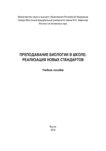 ПРЕПОДАВАНИЕ БИОЛОГИИ В ШКОЛЕ: РЕАЛИЗАЦИЯ НОВЫХ СТАНДАРТОВ