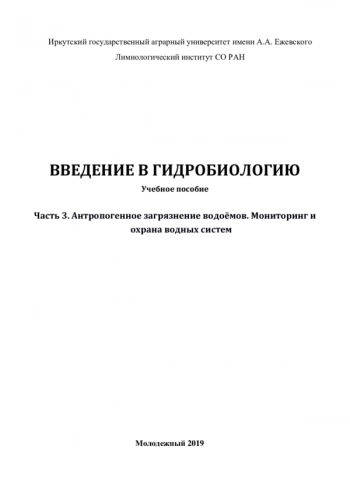ВВЕДЕНИЕ В ГИДРОБИОЛОГИЮ