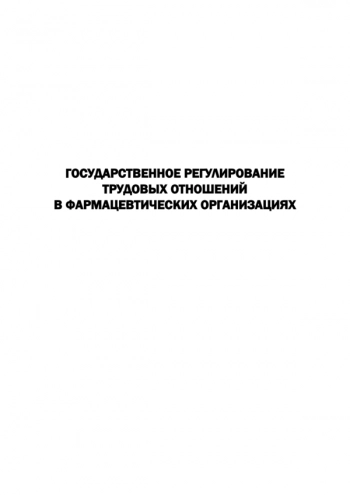 ГОСУДАРСТВЕННОЕ РЕГУЛИРОВАНИЕ ТРУДОВЫХ ОТНОШЕНИЙ В ФАРМАЦЕВТИЧЕСКИХ ОРГАНИЗАЦИЯХ