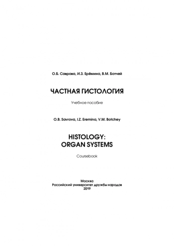 HISTOLOGY: ORGAN SYSTEMS