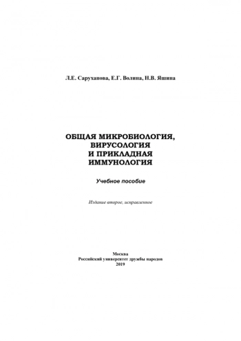 ОБЩАЯ МИКРОБИОЛОГИЯ, ВИРУСОЛОГИЯ И ПРИКЛАДНАЯ ИММУНОЛОГИЯ