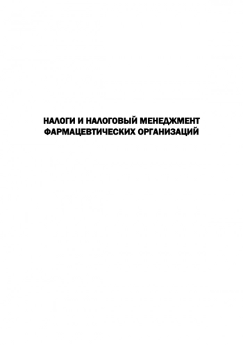 НАЛОГИ И НАЛОГОВЫЙ МЕНЕДЖМЕНТ ФАРМАЦЕВТИЧЕСКИХ ОРГАНИЗАЦИЙ