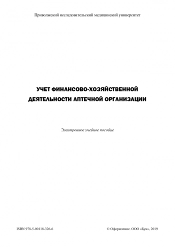 УЧЕТ ФИНАНСОВО-ХОЗЯЙСТВЕННОЙ ДЕЯТЕЛЬНОСТИ АПТЕЧНОЙ ОРГАНИЗАЦИИ