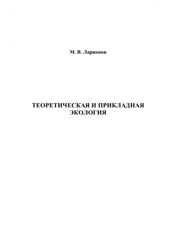 ТЕОРЕТИЧЕСКАЯ И ПРИКЛАДНАЯ ЭКОЛОГИЯ

