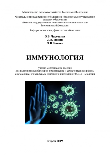 ИММУНОЛОГИЯ