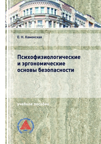ПСИХОФИЗИОЛОГИЧЕСКИЕ И ЭРГОНОМИЧЕСКИЕ ОСНОВЫ БЕЗОПАСНОСТИ