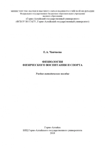 ФИЗИОЛОГИЯ ФИЗИЧЕСКОГО ВОСПИТАНИЯ И СПОРТА