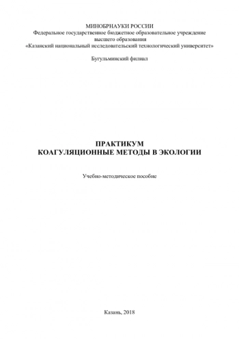 ПРАКТИКУМ. КОАГУЛЯЦИОННЫЕ МЕТОДЫ В ЭКОЛОГИИ