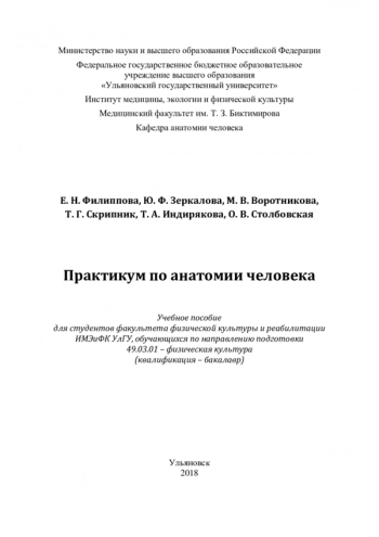 ПРАКТИКУМ ПО АНАТОМИИ ЧЕЛОВЕКА