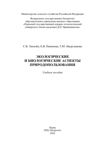ЭКОЛОГИЧЕСКИЕ И БИОЛОГИЧЕСКИЕ АСПЕКТЫ ПРИРОДОПОЛЬЗОВАНИЯ