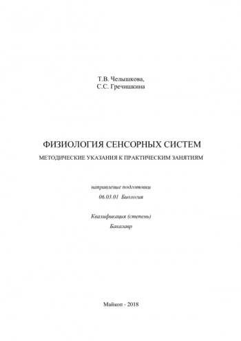 ФИЗИОЛОГИЯ СЕНСОРНЫХ СИСТЕМ