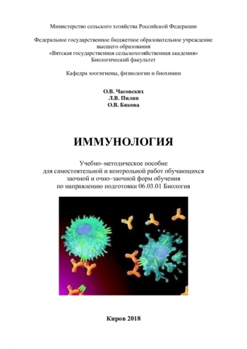 ИММУНОЛОГИЯ