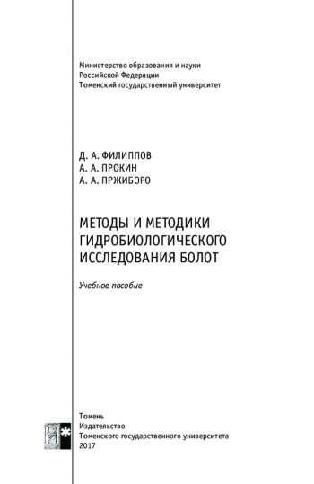 МЕТОДЫ И МЕТОДИКИ ГИДРОБИОЛОГИЧЕСКОГО ИССЛЕДОВАНИЯ БОЛОТ