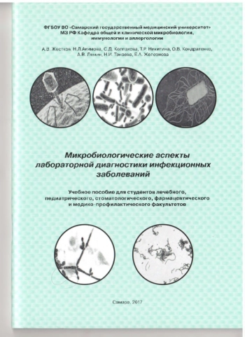 МИКРОБИОЛОГИЧЕСКИЕ АСПЕКТЫ ЛАБОРАТОРНОЙ ДИАГНОСТИКИ ИНФЕКЦИОННЫХ ЗАБОЛЕВАНИЙ