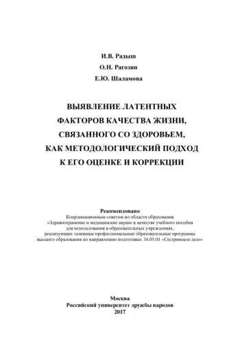 ВЫЯВЛЕНИЕ ЛАТЕНТНЫХ ФАКТОРОВ КАЧЕСТВА ЖИЗНИ, СВЯЗАННОГО СО ЗДОРОВЬЕМ, КАК МЕТОДОЛОГИЧЕСКИЙ ПОДХОД К ЕГО ОЦЕНКЕ И КОРРЕКЦИИ