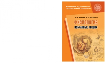 ФИЗИОЛОГИЯ: ИЗБРАННЫЕ ЛЕКЦИИ