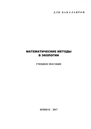 МАТЕМАТИЧЕСКИЕ МЕТОДЫ В ЭКОЛОГИИ