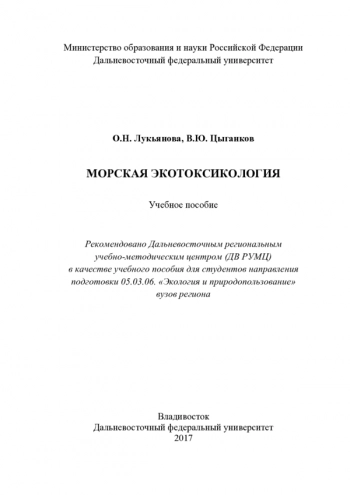 МОРСКАЯ ЭКОТОКСИКОЛОГИЯ