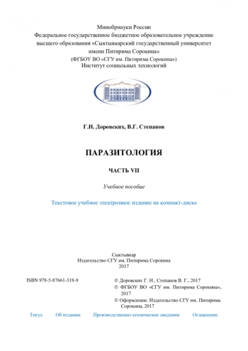ПАРАЗИТОЛОГИЯ