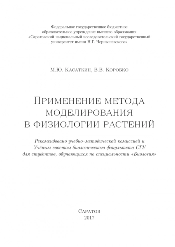 ПРИМЕНЕНИЕ МЕТОДА МОДЕЛИРОВАНИЯ В ФИЗИОЛОГИИ РАСТЕНИЙ