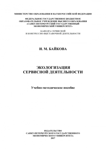 ЭКОЛОГИЗАЦИЯ СЕРВИСНОЙ ДЕЯТЕЛЬНОСТИ