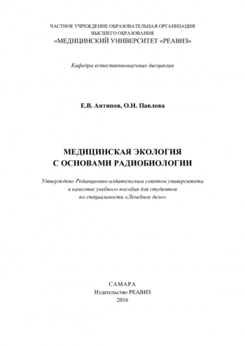 МЕДИЦИНСКАЯ ЭКОЛОГИЯ С ОСНОВАМИ РАДИОБИОЛОГИИ