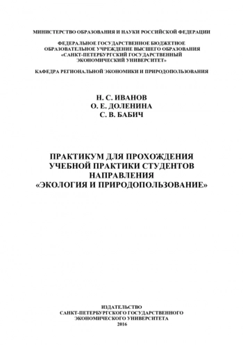 ПРАКТИКУМ ДЛЯ ПРОХОЖДЕНИЯ УЧЕБНОЙ ПРАКТИКИ СТУДЕНТОВ НАПРАВЛЕНИЯ 