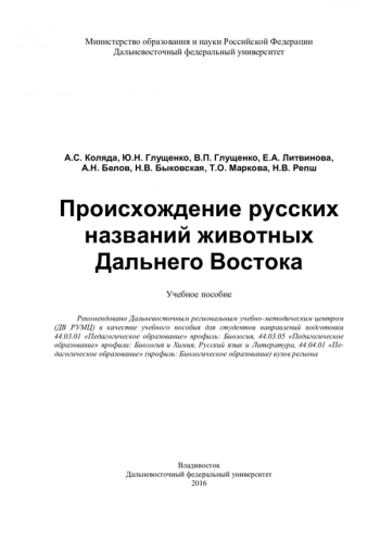 ПРОИСХОЖДЕНИЕ РУССКИХ НАЗВАНИЙ ЖИВОТНЫХ ДАЛЬНЕГО ВОСТОКА