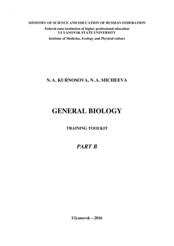 GENERAL BIOLOGY. TRAINING TOOLKIT. PART В
