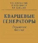 Кварцевые генераторы: Справочное пособие